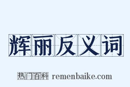 辉丽反义词是什么意思的图片